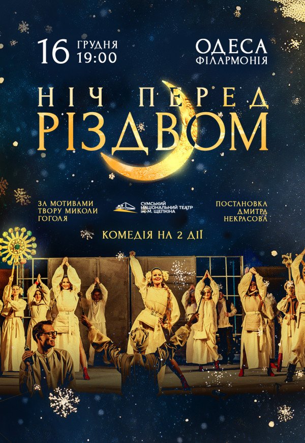 Спектакль "Ночь перед Рождеством"