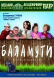 Спектакль "Баламуты"