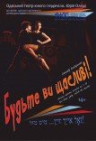 Вистава "Будьте ви щасливі!"