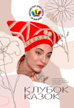 Спектакль "Клубок сказок"