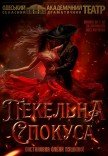 Вистава "Пекельна спокуса"
