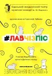 Спектакль "#ЛАВЧИЗПИС". Премьера!
