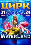 Цирк на воде "Waterland"