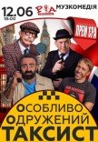 Спектакль "Особо Женатый Таксист"