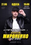Сергей Мироненко
