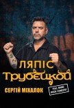 Ляпис Трубецкой