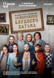 Вистава "Повернення блудного батька"