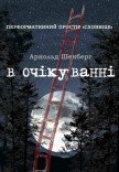 в очікуванні. Arnold Schönberg