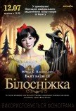 Балет "Білосніжка"