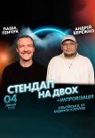 Вечір Імпровізації та стендапу на двох 
