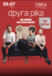 Друга Ріка