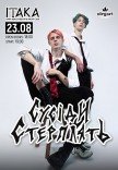 Сусіди стерплять