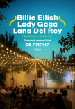 Billie Eilish, Lady Gaga, Lana Del Rey у затишному дворику