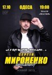 Сергей Мироненко