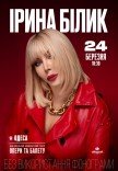 Ирина Билык