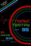 Пульс театру – 95