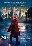 Зірки Цирку дю Солей: льодове шоу HARRY ON ICE 2026