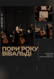 Времена года. Вивальди