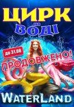 Цирк на воде "Waterland"
