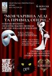 "Моя чарівна леді та привид опери"