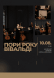 Времена года. Вивальди