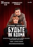 Вистава "Будьте як вдома"