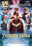 Балет "Лускунчик. Різдвяна казка"