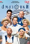 Вистава "Амазонки"