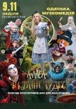 Спектакль "Алиса в стране чудес"