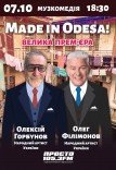 Спектакль "Made in Odesa". Премьера!