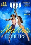 Цирк "Магія повітря"