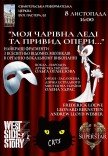 "Моя чарівна леді та привид опери"