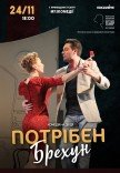 Вистава "Потрібен брехун!"