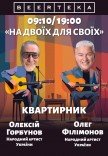 На двоїх для своїх