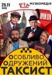 Спектакль "Особо Женатый Таксист"