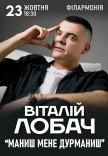Віталій Лобач "Маниш мене, дурманиш" 