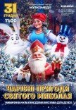 Новогоднее шоу "Волшебные приключения Святого Николая"