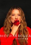 Наталія Могилевська