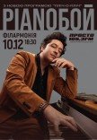 Pianoбой