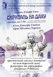 Мюзикл "Скрипаль на даху"