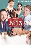 Спектакль "Номер 13"