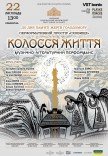 Мизично-літературний перформанс "Колосся життя"