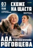 Вистава "Схоже на щастя"