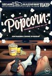 Вистава "Попкорн"