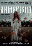 Вистава "Лимерівна". Прем'єра!