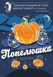 Вистава "Попелюшка"