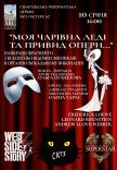 "Моя чарівна леді та привид опери"