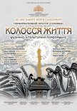 Мизично-літературний перформанс "Колосся життя"