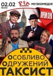 Спектакль "Особо Женатый Таксист"