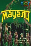 Спектакль "Маугли"
